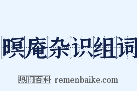 暝庵杂识组词是什么意思的图片